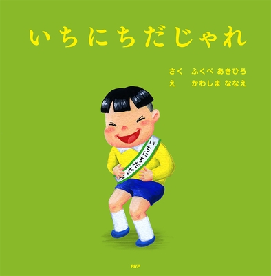 『いちにちだじゃれ』表紙