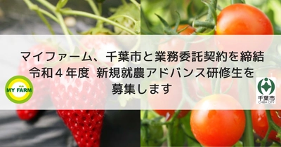 マイファーム、千葉市と業務委託契約を締結　令和４年度 新規就農アドバンス研修生を募集します