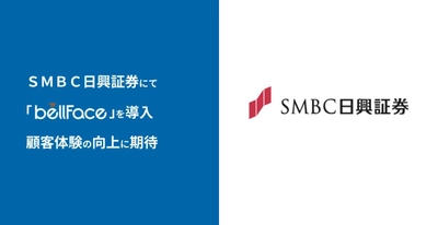 ＳＭＢＣ日興証券にて「bellFace(ベルフェイス)」を導入、 顧客体験の向上に期待