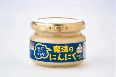 料理にそのまま使える「翌日ニオわない　魔法のにんにく」発売！ 人気商品を大幅リニューアル、賞味期限も365日に延長