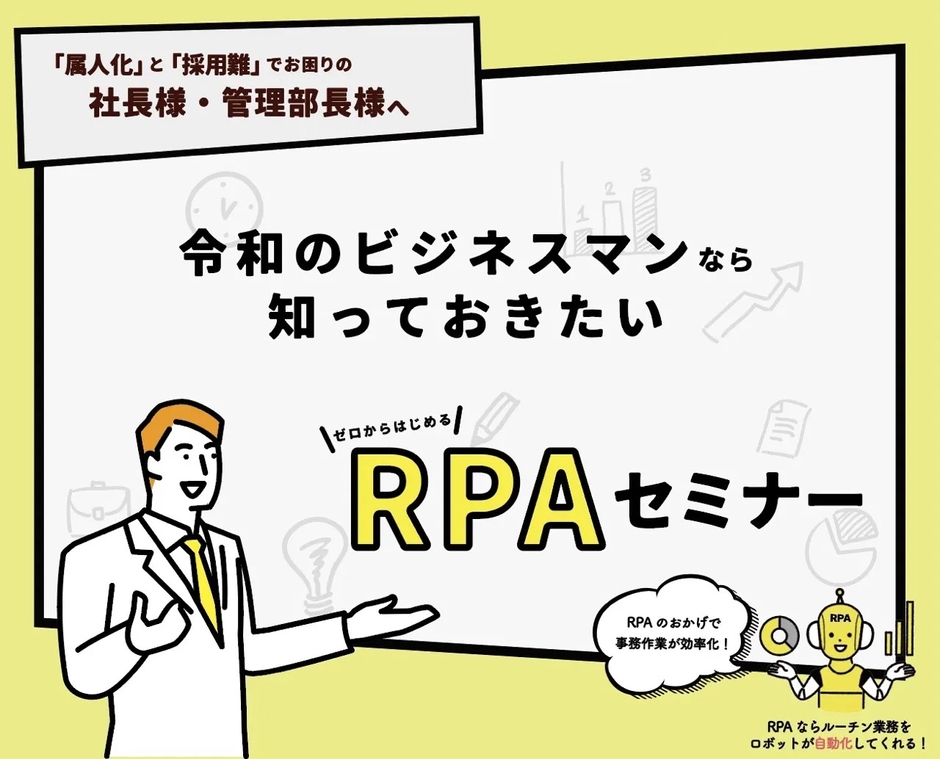 令和のビジネスマンなら知っておきたい!ゼロからはじめるRPAセミナー