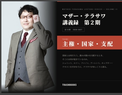 「哲学芸人」マザー・テラサワ。第2期講義録テーマは「主権・国家・支配」。隔月刊行中