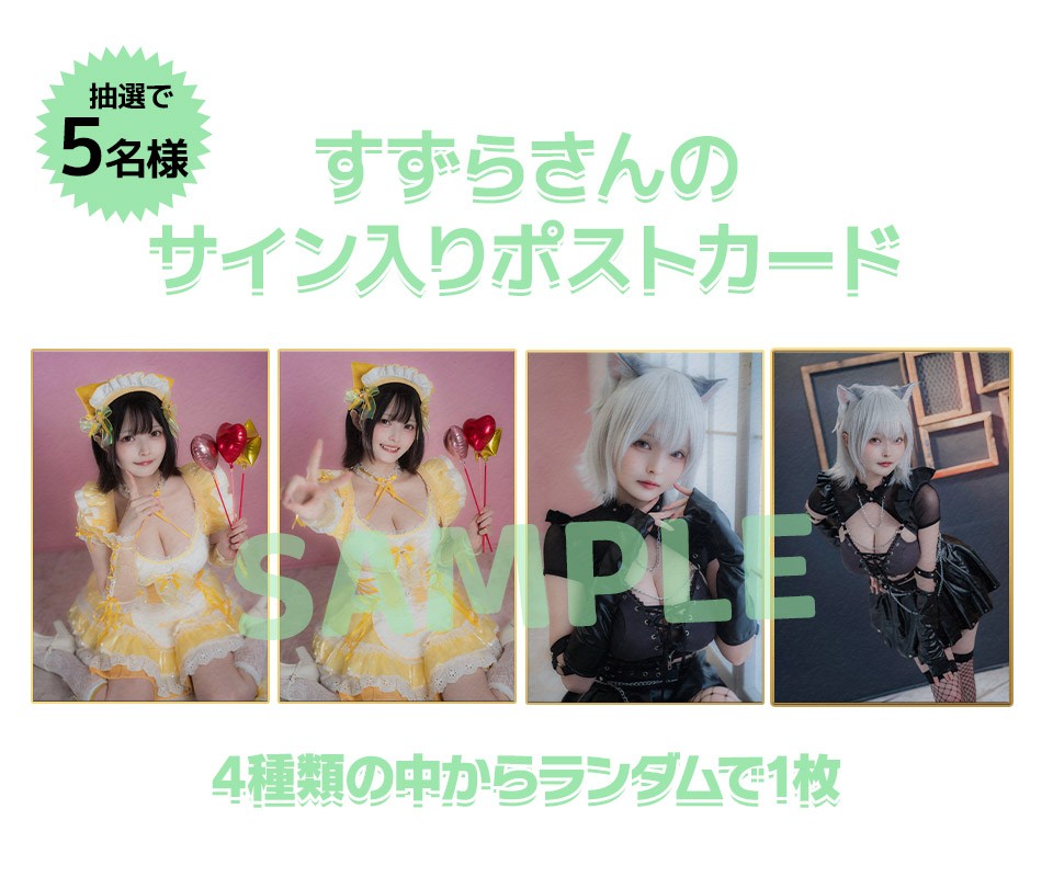 賞品:すずらのサイン入りポストカード(5名様)