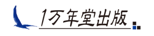 株式会社1万年堂出版