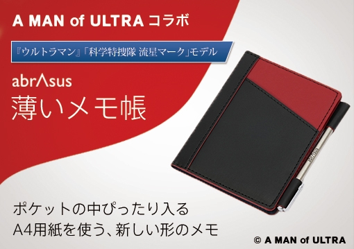 薄いメモ帳 abrAsus 『ウルトラマン』「科学特捜隊 流星マーク」モデル