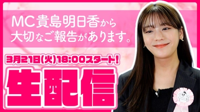 貴島明日香がＭＣのＹｏｕＴｕｂｅチャンネル「ゆるふわたいむ」 本日１８時からライブ配信！番組後半には重大発表も！