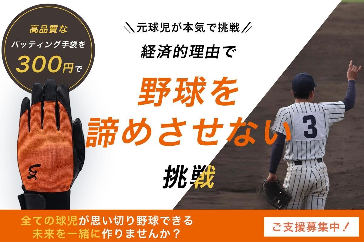野球界の経済的負担をゼロへ!元球児の若き挑戦者が、300円のハイクオリティ練習用バッティング手袋「スパサブ」開発へ向けクラウドファンディングを開始!