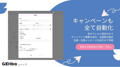 キャンペーンも全て自動化