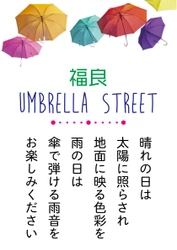 雨の日も淡路島「道の駅福良」をエンジョイしよう！ 淡路島初！アンブレラストリート登場！