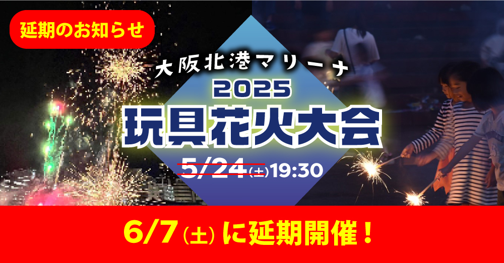 晴天予報でついに開催へ！大阪北港マリーナ「2025玩具花火大会」6月7日