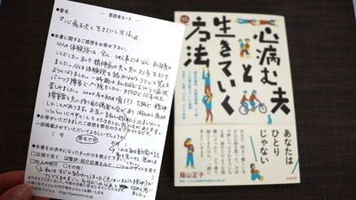 「これは私のことだ！」書籍『心病む夫と生きていく方法』にハガキでご感想をお寄せいただきました