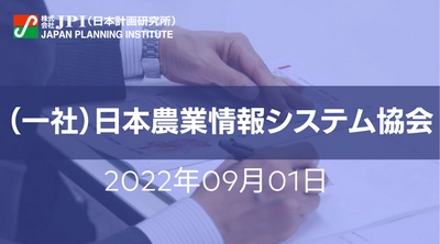 食と農の未来を切り拓く「農業DX」の取組み方【JPIセミナー 9月01日(木)開催】