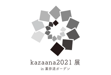 和の魅力を次世代、世界へ発信する 企画屋かざあな初のリアル展示会 「kazaana2021展」裏参道ガーデンにて10/30(土)・31(日)開催