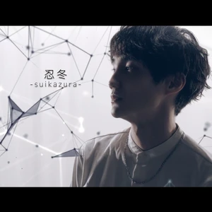 テレビ東京出演や「令和の虎」で注目、
シンガーソングライター鈴木飛翔、
新曲「忍冬 -suikazura-」を7月24日にデジタルリリース