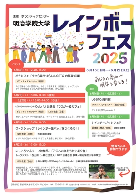 明治学院大学レインボーフェス 2025