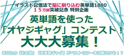 『イラスト記憶法で脳に刷り込む英単語１８８０』 15万部突破記念！英単語を使った 「オヤジギャグ」コンテスト開催中