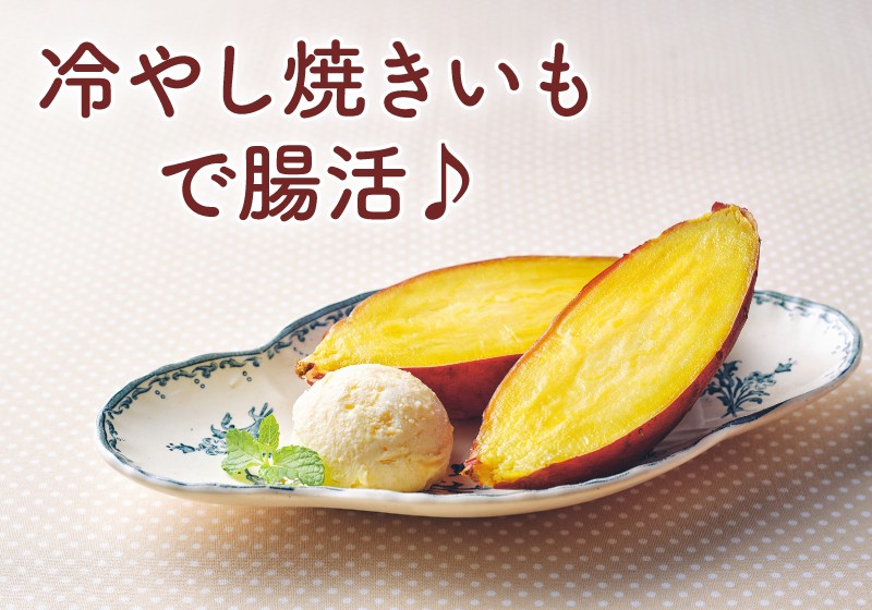 10月13日は「さつまいもの日」 冷やし焼き芋が“腸活”で注目される理由とは?