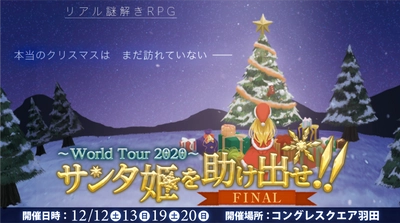 大人がハマる「主人公なりきり体験」毎年恒例のクリスマスイベント、NAZO×NAZO劇団 公演型リアル謎解きゲーム、 過去最大のキャラクター数で12/12(土)より開催