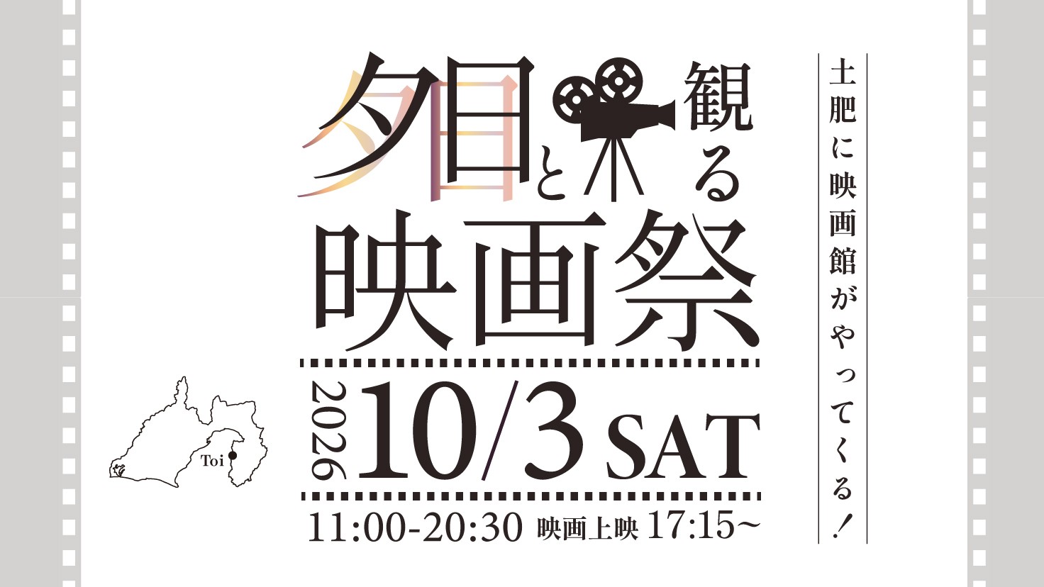 映画館のないまちに、今年もスクリーンが現れる。西伊豆・土肥の日本一の夕日を舞台に【夕日と観る映画祭】第2回開催