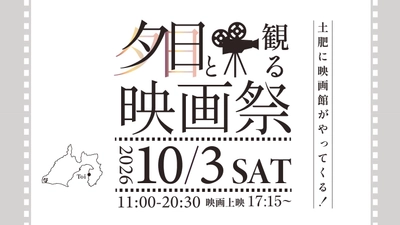 映画館のないまちに、今年もスクリーンが現れる。西伊豆・土肥の日本一の夕日を舞台に【夕日と観る映画祭】第2回開催