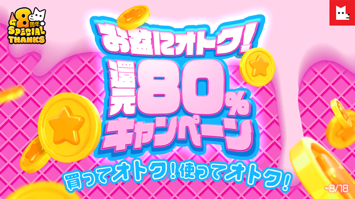 お得な80％還元キャンペーンも開催！