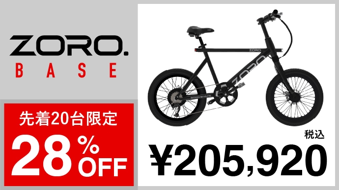 未来型スタイリッシュE-Bike ZORO. マクアケの先行販売も9月29日まで。