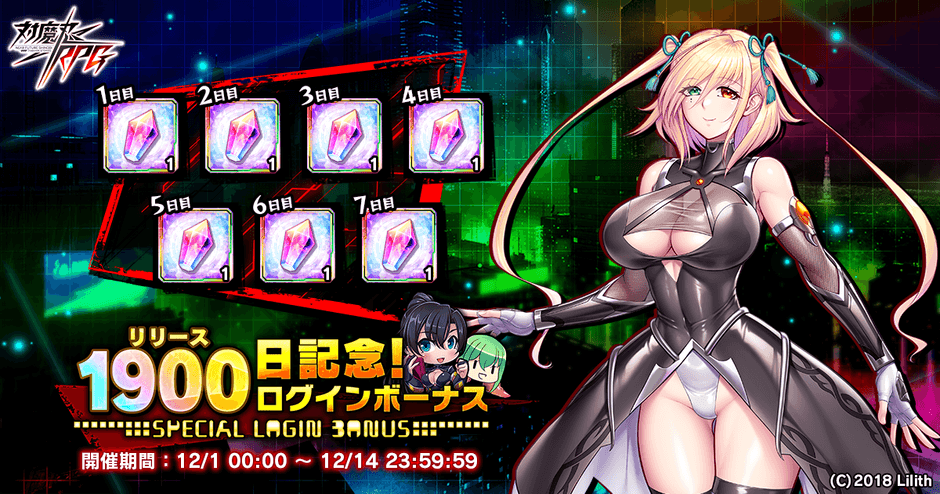 リリース1900日記念ログインボーナス