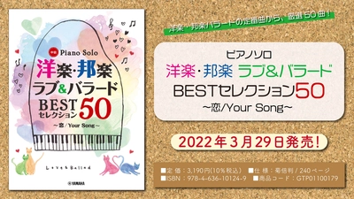 「ピアノソロ 洋楽・邦楽 ラブ&バラード BESTセレクション50 ～恋/Your Song～」 3月29日発売！