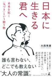 大西 秀憲氏が、新刊『日本に生きる君へ 未来を拓く「気づき」という贈り物』を8月30日発売！