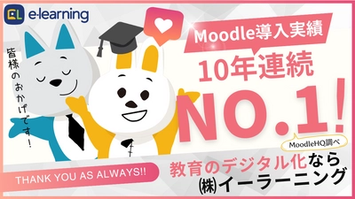 株式会社イーラーニング、 10年連続で国内Moodle導入実績No.1を達成　 教育のデジタル化を推進するMoodle公式認定プレミアムパートナー