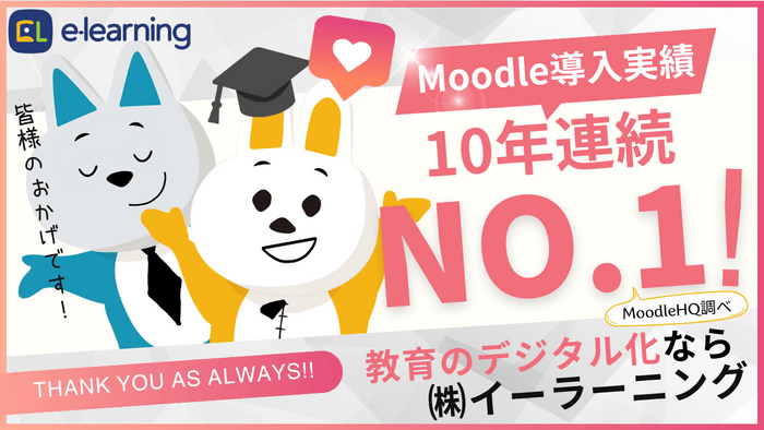 Moodle導入実績10年連続No.1