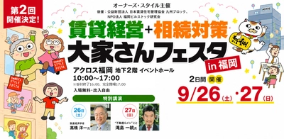 アパックスホーム、「賃貸経営＋相続対策 大家さんフェスタ in 福岡」に出展