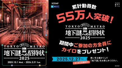 シリーズ累計動員55万人を突破！ 東京メトロでめぐる謎解きシリーズ最新作、 『地下謎への招待状 2025』 12月27日(土)より参加者全員に冬に嬉しいカイロをプレゼント！