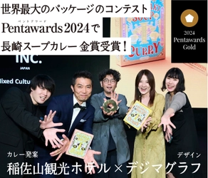 長崎スープカレーが世界的なパッケージデザインアワード Pentawards2024で「金賞」を受賞！