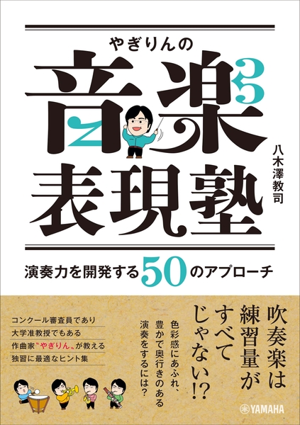 やぎりんの音楽表現塾 ～演奏力を開発する50のアプローチ～