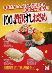 平成最後の年末は“スシロー”で締める 『100円贅沢すしおさめ』を開催！ 