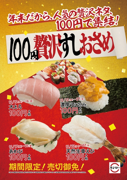 『100円贅沢すしおさめ』ポスター画像