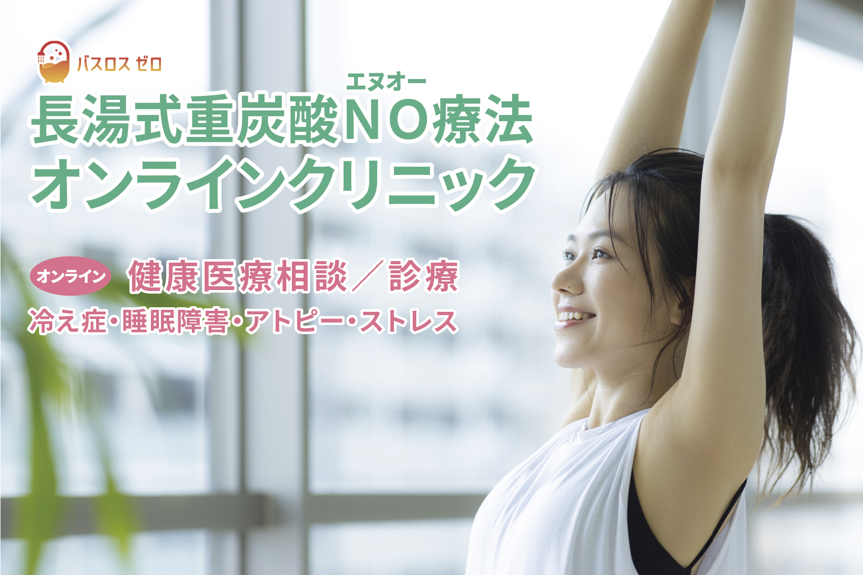 【日本初！重炭酸”入浴剤”処方の『バスロスゼロ療法』オンライン診療】ホットタブ社が医療に進出。クリニックと連携した家庭のお風呂でできる「オンライン健康医療相談」3/15世界睡眠デーより開始。*¹