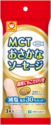 東洋水産株式会社より、1本あたりにMCTオイル2.1gを配合した ソフトな食感のソーセージ　 魚肉加工品「マルちゃん　MCTおさかなソーセージ　3本入」が 全国で発売中！