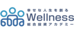 ウェルネス総合投資アカデミー