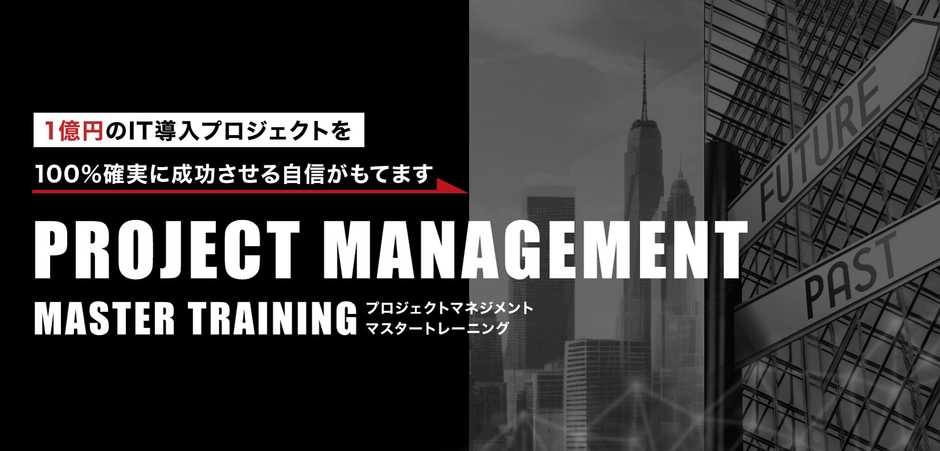 プロジェクトマネジメントマスタートレーニング