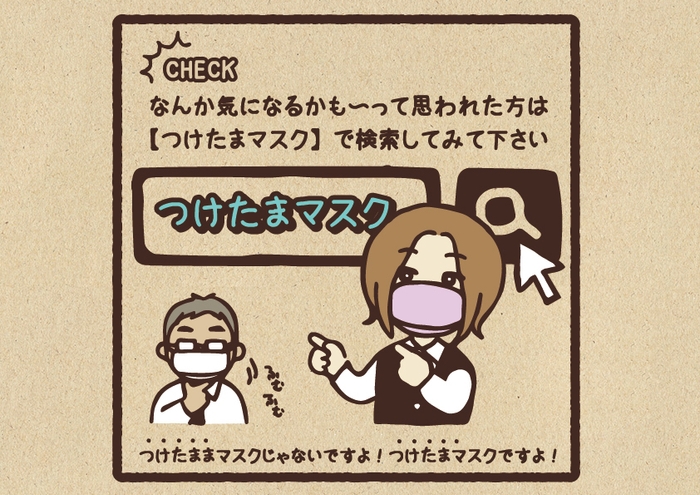 「つけたまマスク」で検索