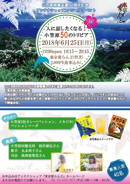 「人に話したくなる！小笠原50のトリビア」イベントチラシ