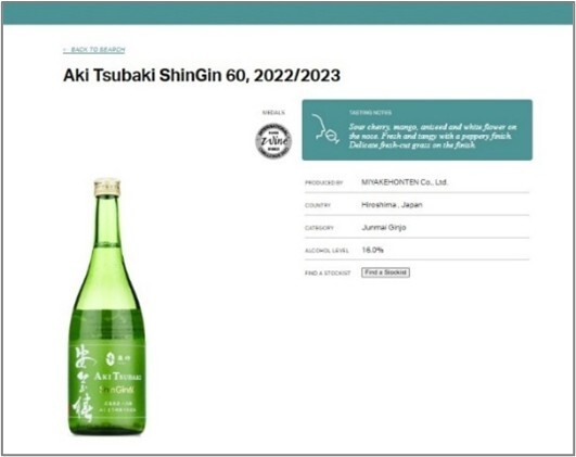 2023安芸椿ShinGin60無濾過純米吟醸原酒_IWC受賞画面