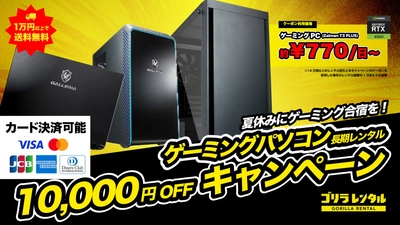 夏休みにゲーミング合宿を！「ゲーミングパソコン長期レンタル 10,000円OFFキャンペーン」を7/27より開催。
