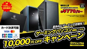 夏休みにゲーミング合宿を！「ゲーミングパソコン長期レンタル 10,000円OFFキャンペーン」を7/27より開催。