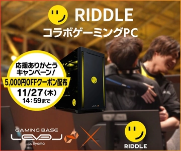 ゲーミングPC LEVEL∞、「RIDDLE」 APEX部門 応援ありがとうキャンペーンとして、 コラボPC購入の際に使える5,000円OFF WEBクーポンコードを配布