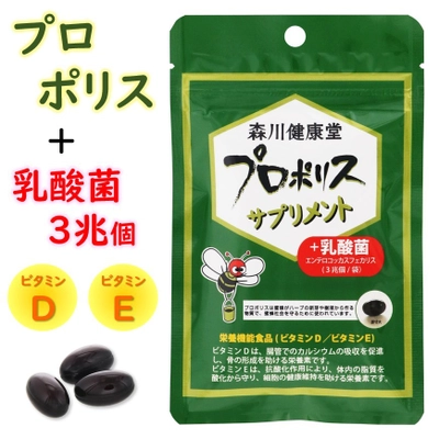 プロポリス老舗「森川健康堂」　 不安な季節を乗り切る！“プロポリスサプリメント＋乳酸菌”を発売　 “プロポリス”をより詳しく知ることができる啓蒙サイトも同時開設