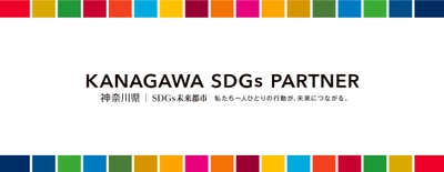 ニチベイ、第5期「かながわSDGs パートナー」に登録