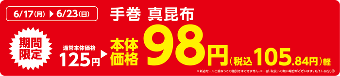 手巻 真昆布販促物(画像はイメージです。)